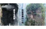 張家界、楊家界、天門山、猛洞河漂流、鳳凰古城全景純玩六日游